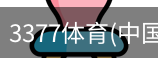 3377体育